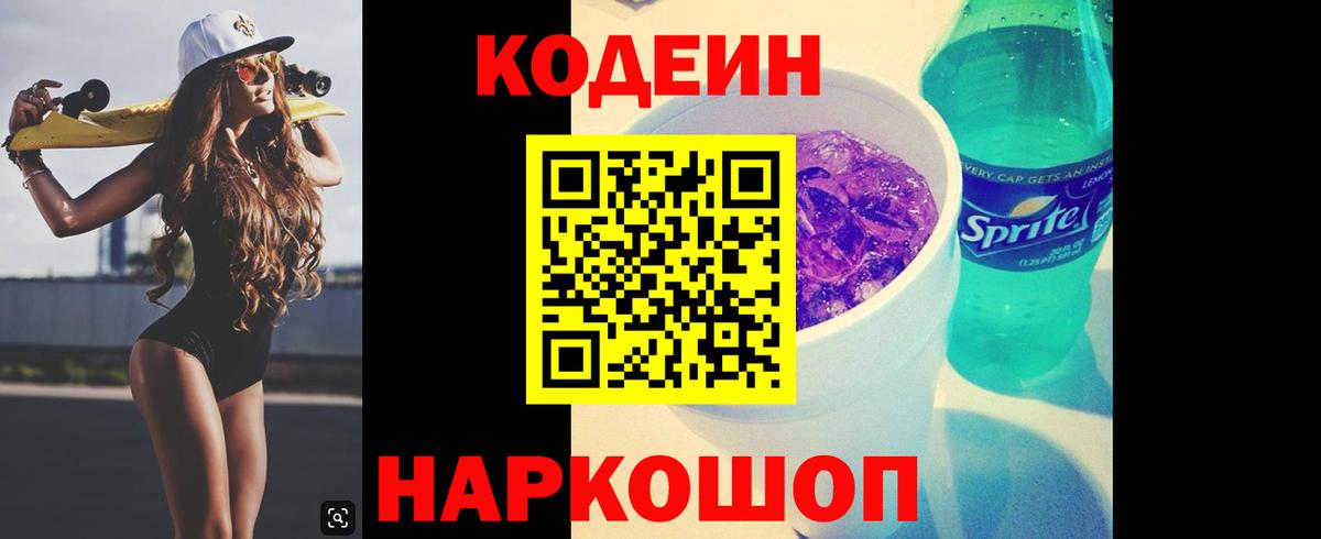 Кодеиновый сироп Lean Purple Drank Вольск