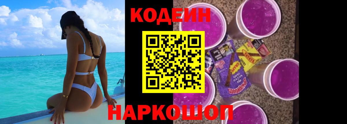 Codein Purple Drank  Codein Purple Drank  Вход с VPN  Вольск 